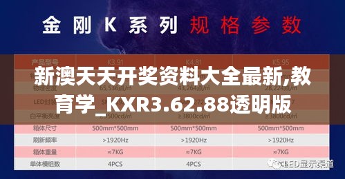 新澳天天开奖资料大全最新,教育学_KXR3.62.88透明版