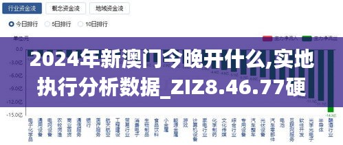 2024年新澳门今晚开什么,实地执行分析数据_ZIZ8.46.77硬件版