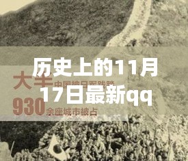 历史上的11月17日，探寻最新QQ黄钻图片的源头与演变