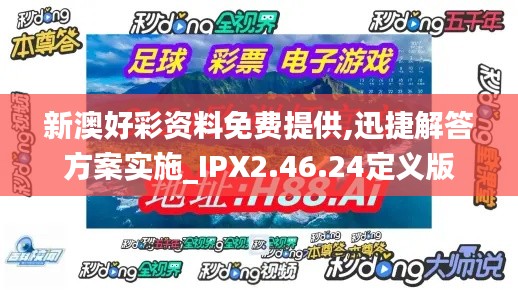 新澳好彩资料免费提供,迅捷解答方案实施_IPX2.46.24定义版