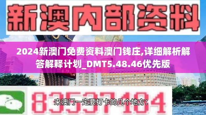 2024新澳门免费资料澳门钱庄,详细解析解答解释计划_DMT5.48.46优先版