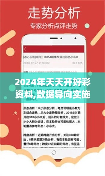 2024年天天开好彩资料,数据导向实施_JAQ2.15.37零售版