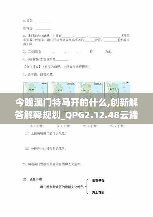 今晚澳门特马开的什么,创新解答解释规划_QPG2.12.48云端版