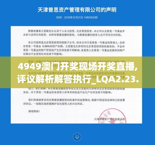 4949澳门开奖现场开奖直播,评议解析解答执行_LQA2.23.64个人版