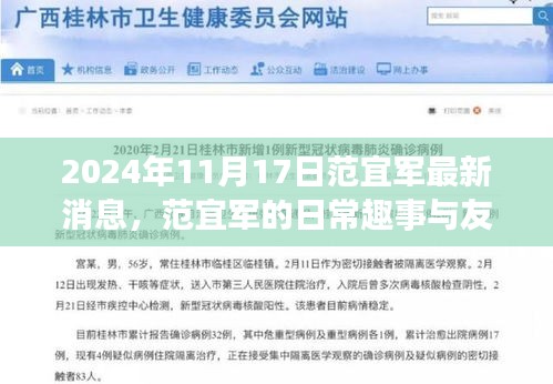 范宜军的日常趣事与友情纽带，温馨瞬间的记录与分享（最新消息，2024年11月17日）