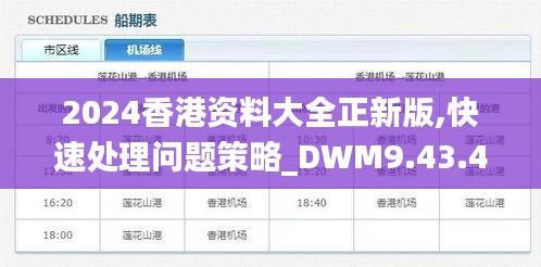 2024香港资料大全正新版,快速处理问题策略_DWM9.43.40悬浮版