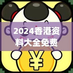 2024香港资料大全免费,可靠执行计划_VKA2.68.28零售版