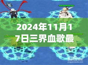 三界血歌最新章节揭秘，奇幻之旅的2024年11月17日