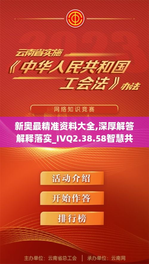 新奥最精准资料大全,深厚解答解释落实_IVQ2.38.58智慧共享版