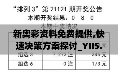 新奥彩资料免费提供,快速决策方案探讨_YII5.76.42品味版