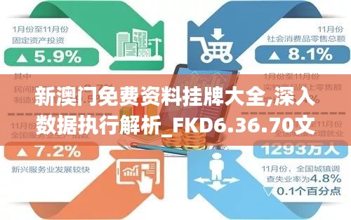 新澳门免费资料挂牌大全,深入数据执行解析_FKD6.36.70文化传承版