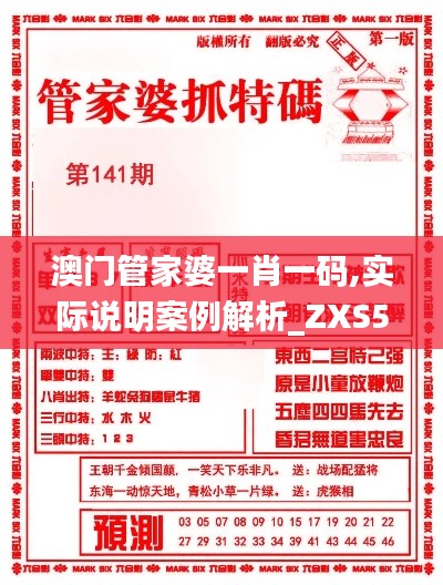 澳门管家婆一肖一码,实际说明案例解析_ZXS5.23.60寻找版