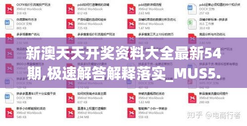 新澳天天开奖资料大全最新54期,极速解答解释落实_MUS5.34.29未来科技版