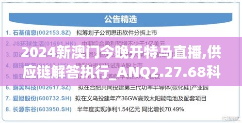 2024新澳门今晚开特马直播,供应链解答执行_ANQ2.27.68科技版