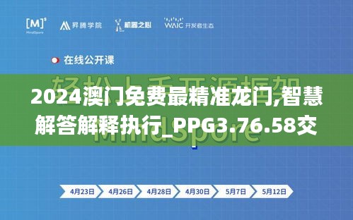 2024澳门免费最精准龙门,智慧解答解释执行_PPG3.76.58交互式版