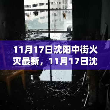 沈阳中街火灾最新情况深度解析，事故原因与救援进展报告