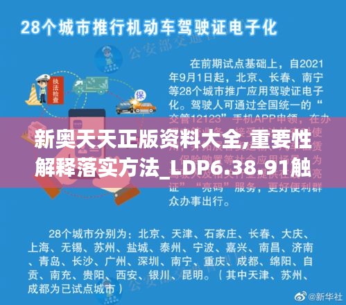 新奥天天正版资料大全,重要性解释落实方法_LDP6.38.91触感版