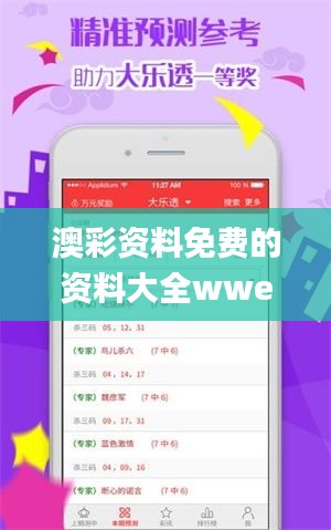 澳彩资料免费的资料大全wwe,完善系统评估_RRR1.21.42数线程版