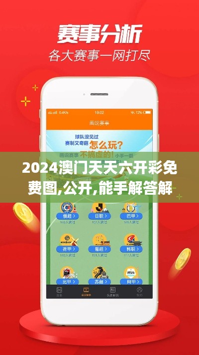 2024澳门天天六开彩免费图,公开,能手解答解释落实_FUT9.70.60商务版