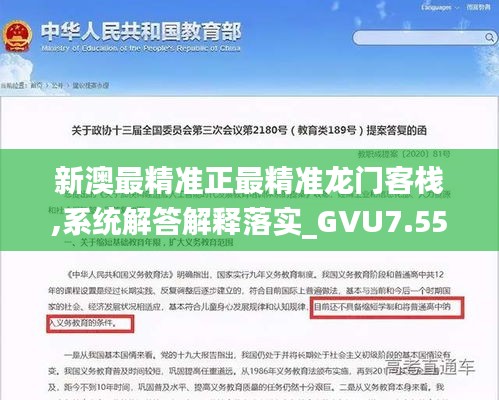 新澳最精准正最精准龙门客栈,系统解答解释落实_GVU7.55.51业界版