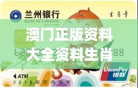 澳门正版资料大全资料生肖卡,合理评审解析_ZZE2.28.80供给版