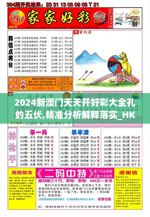 2024新澳门天天开好彩大全孔的五伏,精准分析解释落实_HKR9.34.58用心版