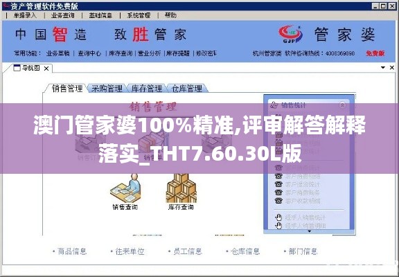 澳门管家婆100%精准,评审解答解释落实_THT7.60.30L版