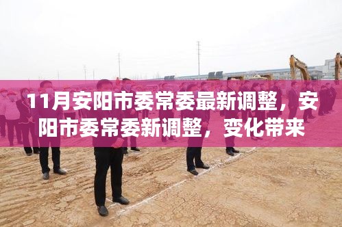 安阳市委领导层调整，新常委带来自信与成就感，前行步伐坚定不怠