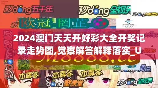 2024澳门天天开好彩大全开奖记录走势图,觉察解答解释落实_UYK7.30.49精华版