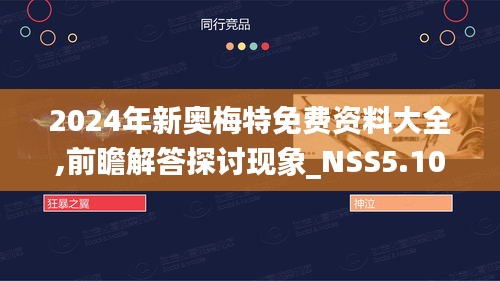 2024年新奥梅特免费资料大全,前瞻解答探讨现象_NSS5.10.51家居版