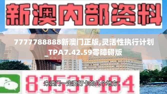 7777788888新澳门正版,灵活性执行计划_TPA7.42.59零障碍版