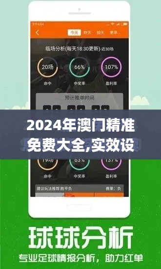 2024年澳门精准免费大全,实效设计解析_MFD5.52.82旗舰设备版