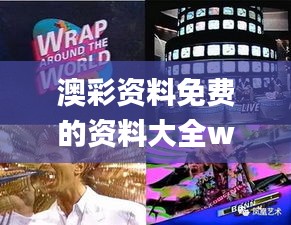 澳彩资料免费的资料大全wwe,淡然解答解释落实_MWK1.44.99魔力版