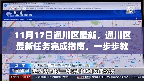 通川区任务完成指南，轻松应对最新任务的步骤详解（11月17日最新）
