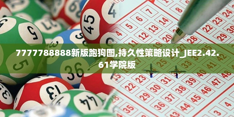 7777788888新版跑狗图,持久性策略设计_JEE2.42.61学院版