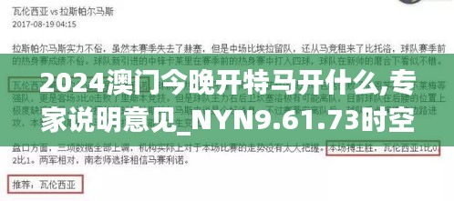 2024澳门今晚开特马开什么,专家说明意见_NYN9.61.73时空版