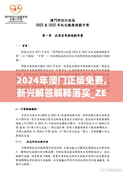 2024年澳门正版免费,新兴解答解释落实_ZEJ8.73.82先锋版