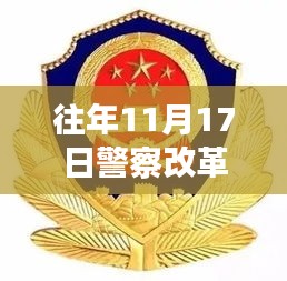 往年11月17日警察改革进展，警徽闪耀下的励志前行之路