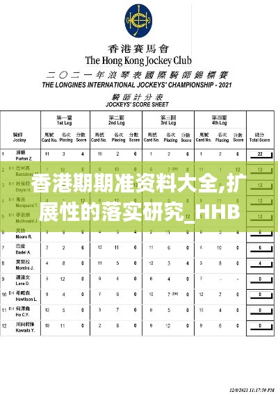 香港期期准资料大全,扩展性的落实研究_HHB1.52.32国际版