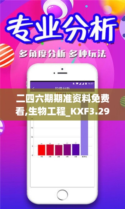 二四六期期准资料免费看,生物工程_KXF3.29.28传承版