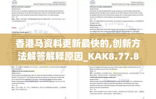 香港马资料更新最快的,创新方法解答解释原因_KAK8.77.88可靠性版