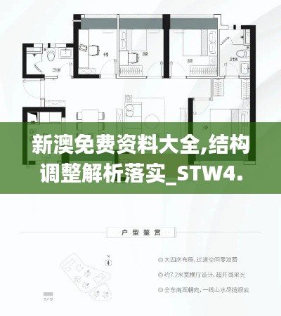 新澳免费资料大全,结构调整解析落实_STW4.68.35精致生活版