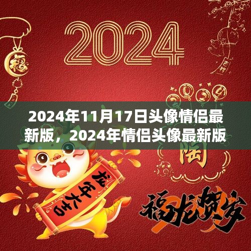 2024年情侣头像最新版制作指南，从初学者到进阶用户的完美教程