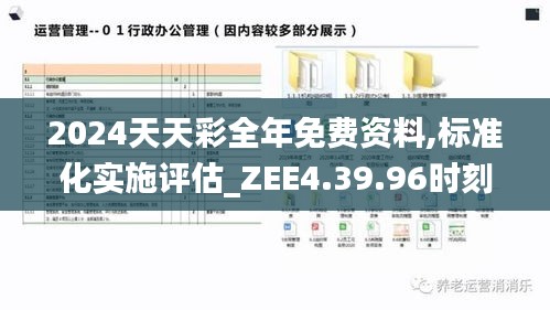 2024天天彩全年免费资料,标准化实施评估_ZEE4.39.96时刻版