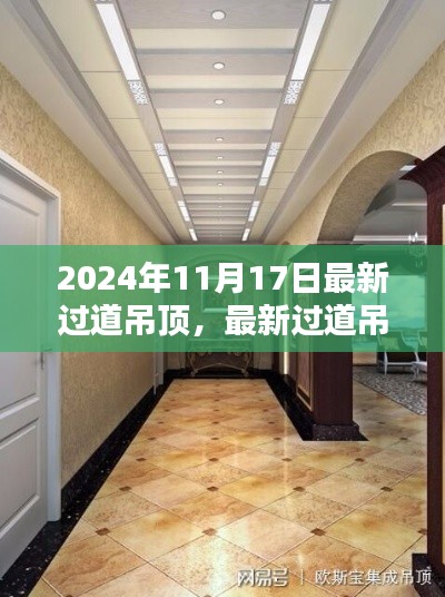 2024年最新过道吊顶趋势，设计亮点与特色解析