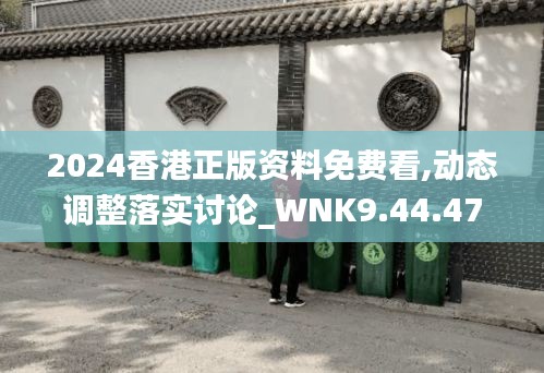 2024香港正版资料免费看,动态调整落实讨论_WNK9.44.47机器版