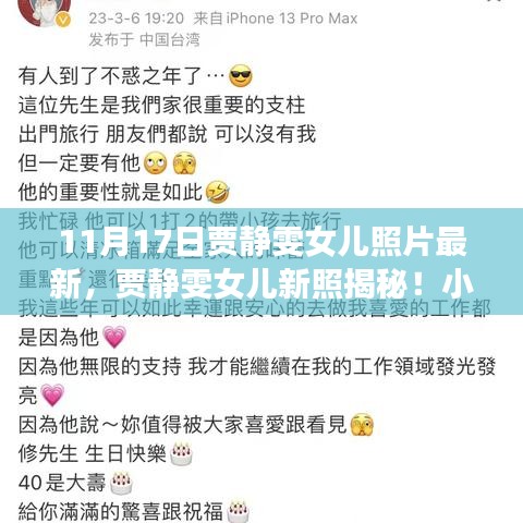 贾静雯女儿最新照片揭秘与小巷特色小店的味蕾奇迹探索