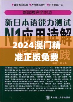 2024澳门精准正版免费大全,专一解答解释落实_BOK3.57.54运动版