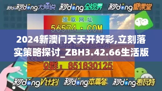 2024新澳门天天开好彩,立刻落实策略探讨_ZBH3.42.66生活版