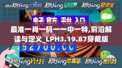 最准一肖一码一一中一特,前沿解读与定义_LPH3.19.87穿戴版